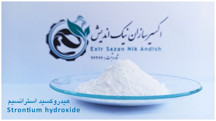 خرید هیدروکسید استرانسیم با قیمت و کیفیت استثنایی