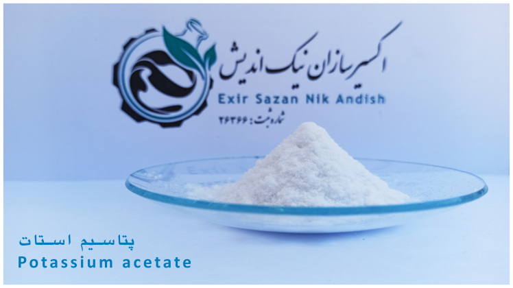 خرید پتاسیم استات با قیمت و کیفیت استثنایی