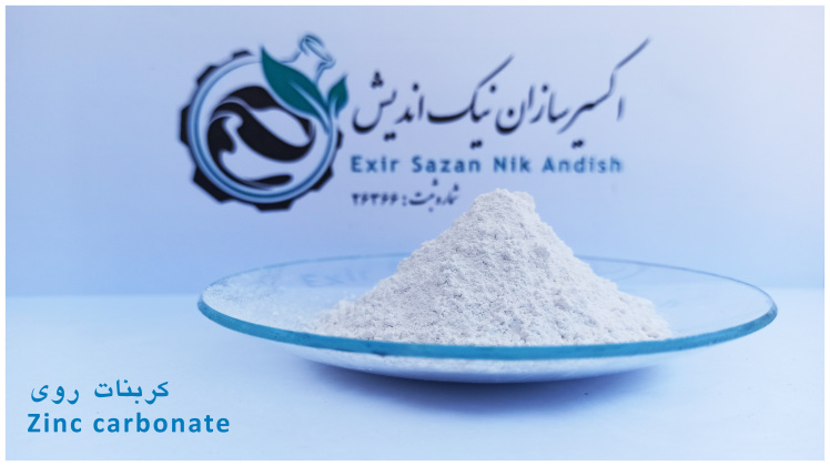 خرید کربنات روی با قیمت و کیفیت استئنایی