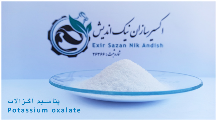 خرید پتاسیم اگزالات با قیمت و کیفیت استثنایی
