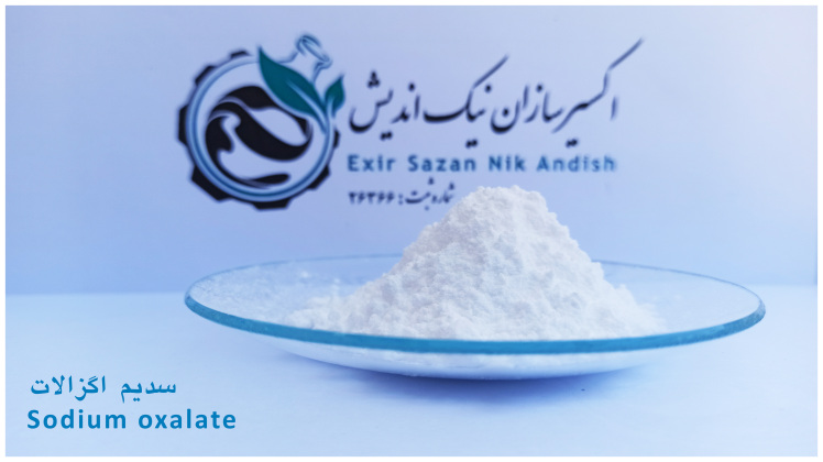 خرید سدیم اگزالات با قیمت و کیفیت استثنایی