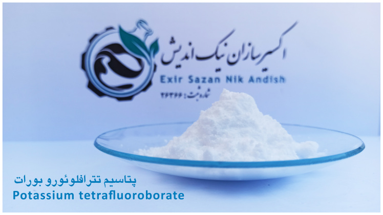 خرید پتاسیم تترافلوئوروبورات با قیمت و کیفیت استثنایی