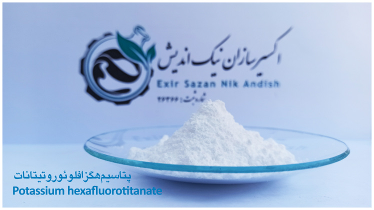 خرید پتاسیم هگزافلوئوروتیتانات با قیمت و کیفیت استثنایی