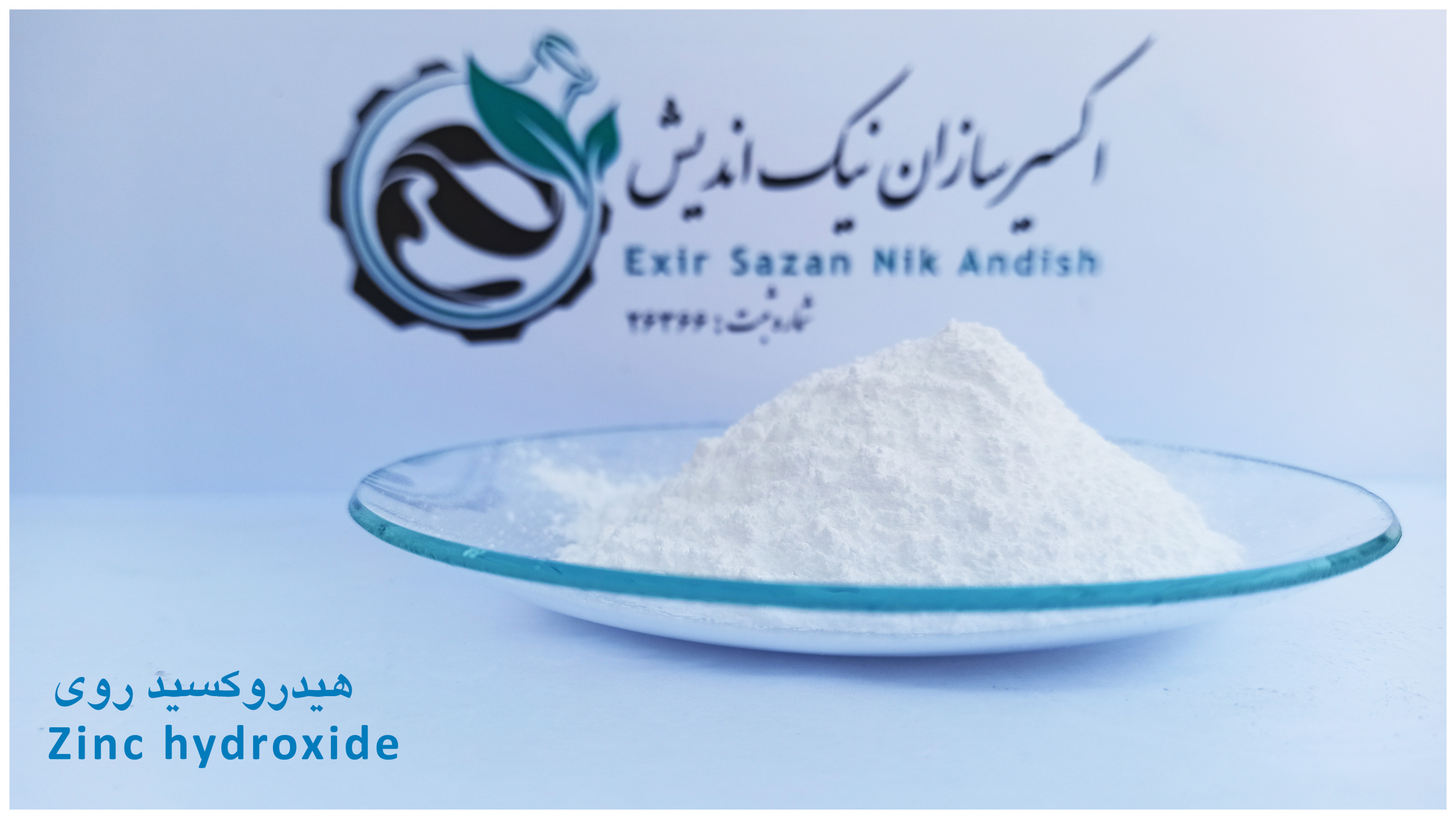  خرید هیدروکسید روی با قیمت و کیفیت استثنایی 