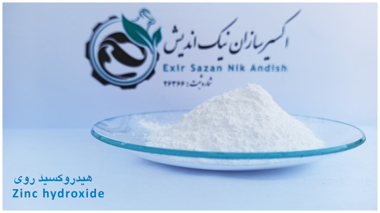 خرید هیدروکسید روی با قیمت و کیفیت استثنایی
