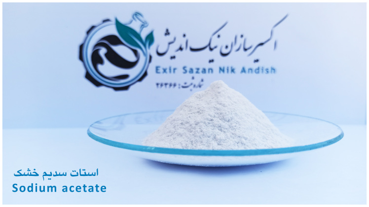 خرید استات سدیم خشک با قیمت و کیفیت استثنایی