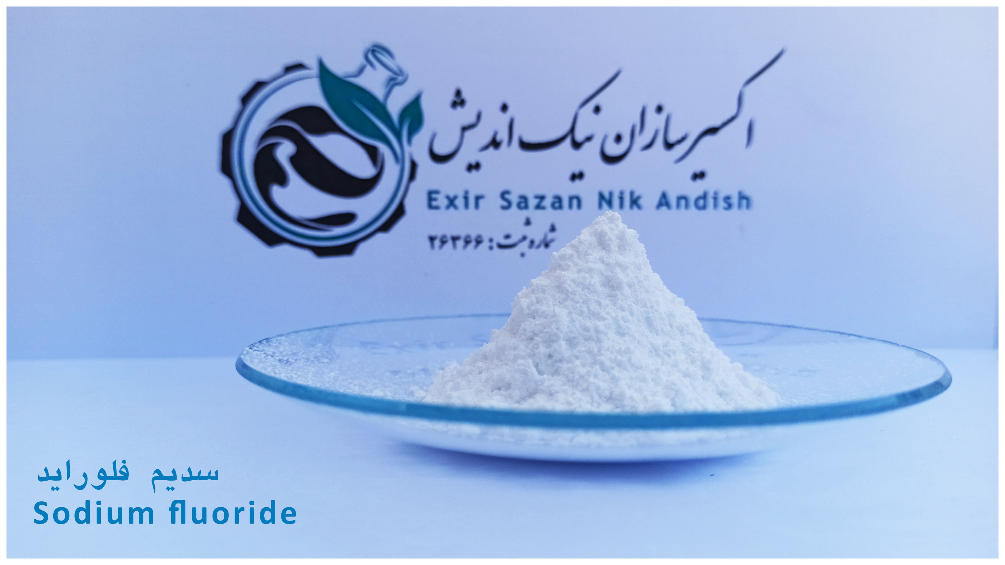  خرید سدیم فلوراید با قیمت و کیفیت استثنایی 