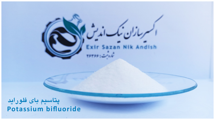 خرید پتاسیم بای فلوراید با قیمت و کیفیت استئنایی
